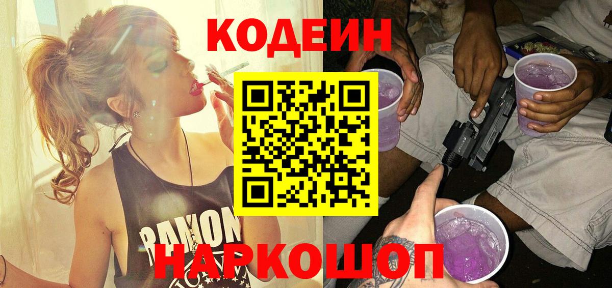 Кодеин Purple Drank  Вход с VPN  Новосибирск 