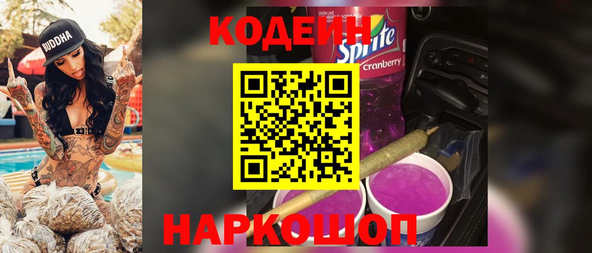 Кодеин Purple Drank Новосибирск